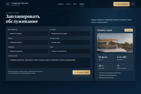 Форма заявки на обслуживание яхты в десктопной версии