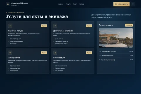 Страница услуг обслуживания яхт в десктопной версии
