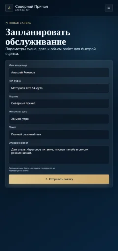 Форма заявки на обслуживание яхты в мобильной версии