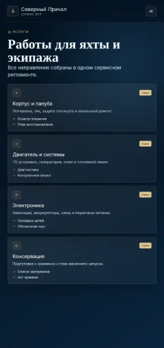 Список услуг обслуживания яхт в мобильной версии